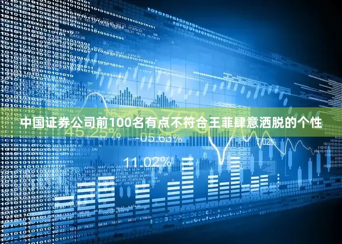 中国证券公司前100名有点不符合王菲肆意洒脱的个性