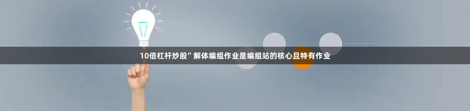 10倍杠杆炒股”　　解体编组作业是编组站的核心且特有作业
